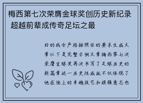 梅西第七次荣膺金球奖创历史新纪录 超越前辈成传奇足坛之最