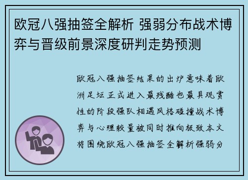 欧冠八强抽签全解析 强弱分布战术博弈与晋级前景深度研判走势预测
