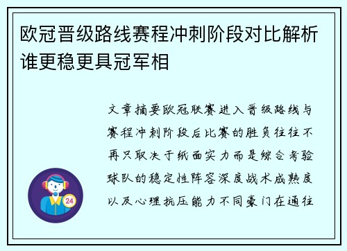 欧冠晋级路线赛程冲刺阶段对比解析谁更稳更具冠军相 欧冠晋级路线赛程冲刺阶段对比解析谁更稳更具冠军相