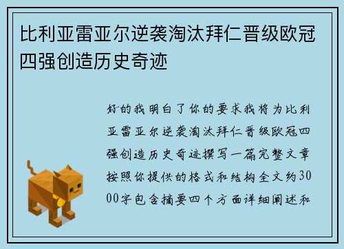 比利亚雷亚尔逆袭淘汰拜仁晋级欧冠四强创造历史奇迹 比利亚雷亚尔逆袭淘汰拜仁晋级欧冠四强创造历史奇迹