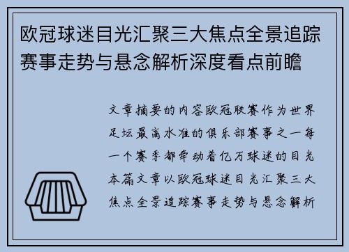 欧冠球迷目光汇聚三大焦点全景追踪赛事走势与悬念解析深度看点前瞻