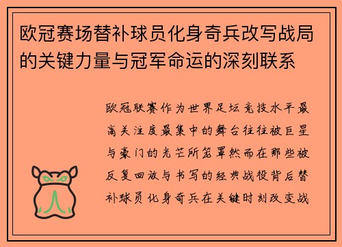 欧冠赛场替补球员化身奇兵改写战局的关键力量与冠军命运的深刻联系 欧冠赛场替补球员化身奇兵改写战局的关键力量与冠军命运的深刻联系