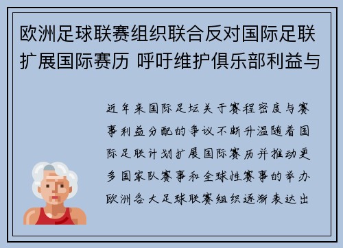 欧洲足球联赛组织联合反对国际足联扩展国际赛历 呼吁维护俱乐部利益与球员健康 欧洲足球联赛组织联合反对国际足联扩展国际赛历 呼吁维护俱乐部利益与球员健康