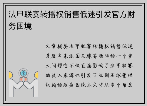 法甲联赛转播权销售低迷引发官方财务困境 法甲联赛转播权销售低迷引发官方财务困境
