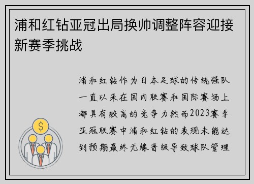 浦和红钻亚冠出局换帅调整阵容迎接新赛季挑战 浦和红钻亚冠出局换帅调整阵容迎接新赛季挑战
