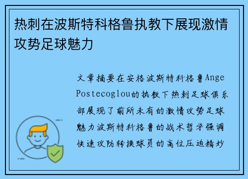 热刺在波斯特科格鲁执教下展现激情攻势足球魅力 热刺在波斯特科格鲁执教下展现激情攻势足球魅力