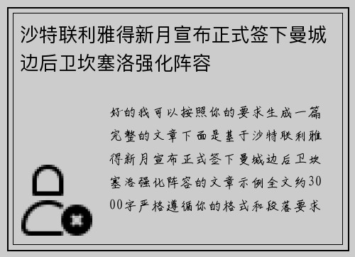沙特联利雅得新月宣布正式签下曼城边后卫坎塞洛强化阵容 沙特联利雅得新月宣布正式签下曼城边后卫坎塞洛强化阵容