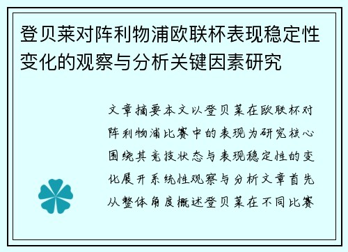 登贝莱对阵利物浦欧联杯表现稳定性变化的观察与分析关键因素研究