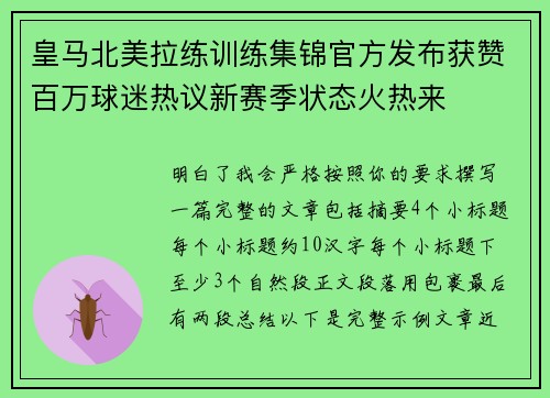 皇马北美拉练训练集锦官方发布获赞百万球迷热议新赛季状态火热来