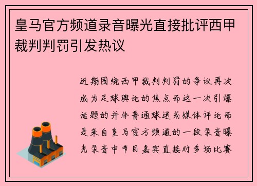 皇马官方频道录音曝光直接批评西甲裁判判罚引发热议 皇马官方频道录音曝光直接批评西甲裁判判罚引发热议