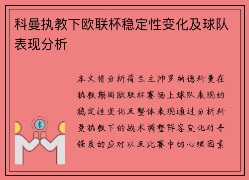 科曼执教下欧联杯稳定性变化及球队表现分析 科曼执教下欧联杯稳定性变化及球队表现分析