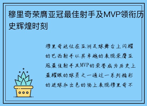 穆里奇荣膺亚冠最佳射手及MVP领衔历史辉煌时刻