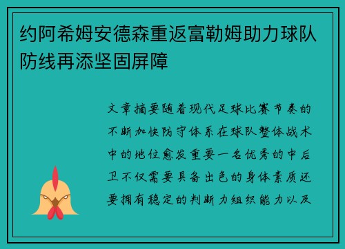 约阿希姆安德森重返富勒姆助力球队防线再添坚固屏障 约阿希姆安德森重返富勒姆助力球队防线再添坚固屏障