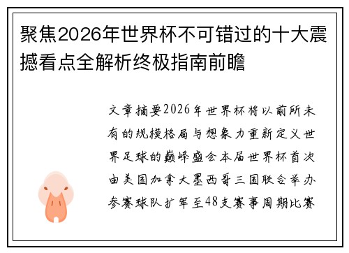 聚焦2026年世界杯不可错过的十大震撼看点全解析终极指南前瞻