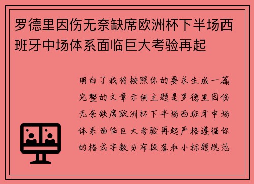 罗德里因伤无奈缺席欧洲杯下半场西班牙中场体系面临巨大考验再起