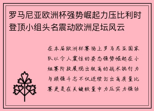 罗马尼亚欧洲杯强势崛起力压比利时登顶小组头名震动欧洲足坛风云