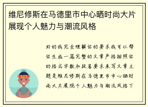 维尼修斯在马德里市中心晒时尚大片展现个人魅力与潮流风格