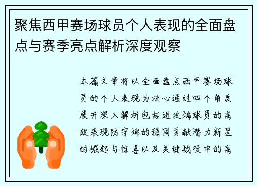 聚焦西甲赛场球员个人表现的全面盘点与赛季亮点解析深度观察