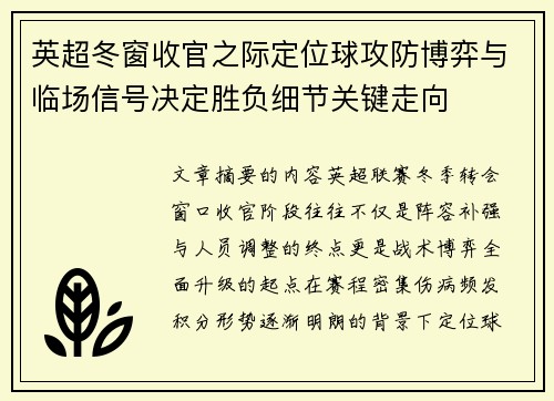 英超冬窗收官之际定位球攻防博弈与临场信号决定胜负细节关键走向