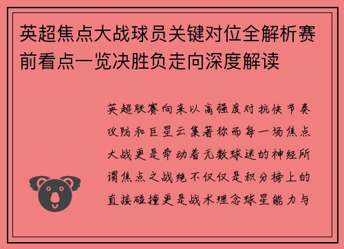 英超焦点大战球员关键对位全解析赛前看点一览决胜负走向深度解读