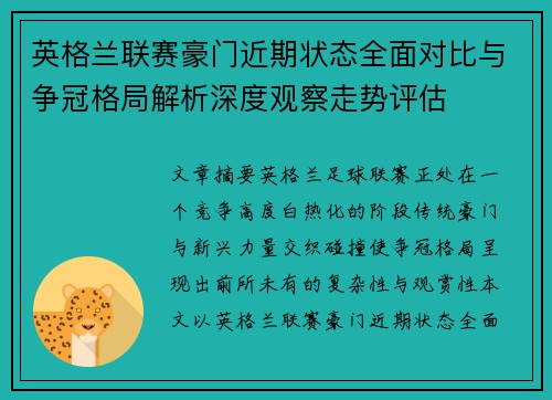 英格兰联赛豪门近期状态全面对比与争冠格局解析深度观察走势评估 英格兰联赛豪门近期状态全面对比与争冠格局解析深度观察走势评估