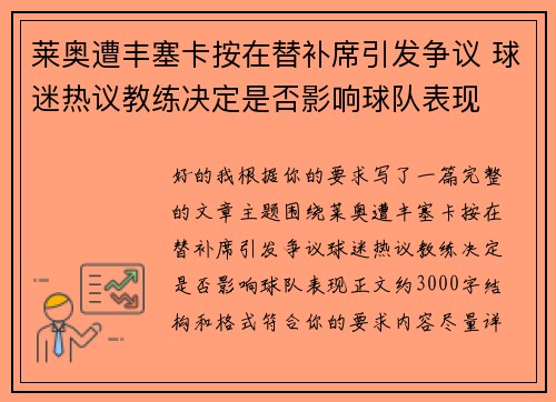 莱奥遭丰塞卡按在替补席引发争议 球迷热议教练决定是否影响球队表现