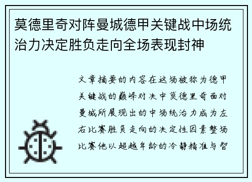 莫德里奇对阵曼城德甲关键战中场统治力决定胜负走向全场表现封神 莫德里奇对阵曼城德甲关键战中场统治力决定胜负走向全场表现封神