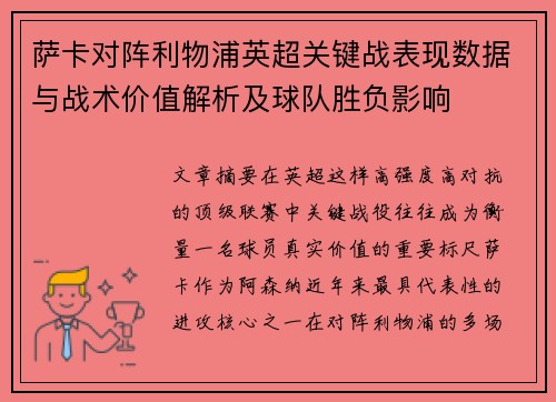 萨卡对阵利物浦英超关键战表现数据与战术价值解析及球队胜负影响