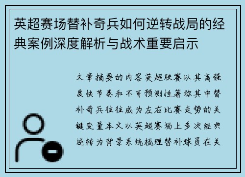 英超赛场替补奇兵如何逆转战局的经典案例深度解析与战术重要启示