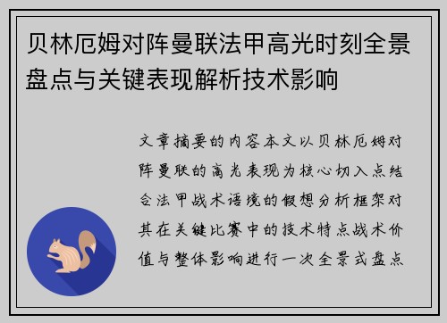 贝林厄姆对阵曼联法甲高光时刻全景盘点与关键表现解析技术影响
