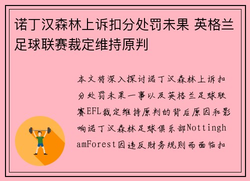 诺丁汉森林上诉扣分处罚未果 英格兰足球联赛裁定维持原判