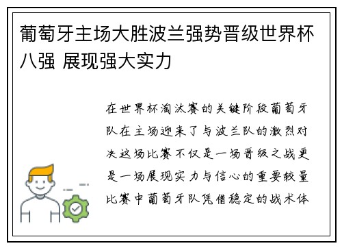 葡萄牙主场大胜波兰强势晋级世界杯八强 展现强大实力