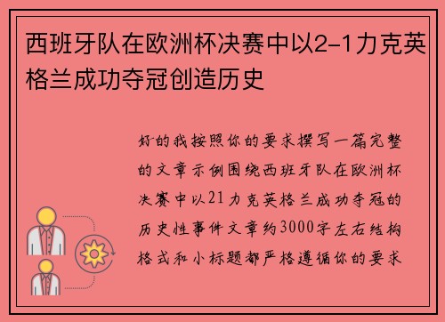 西班牙队在欧洲杯决赛中以2-1力克英格兰成功夺冠创造历史 西班牙队在欧洲杯决赛中以2-1力克英格兰成功夺冠创造历史
