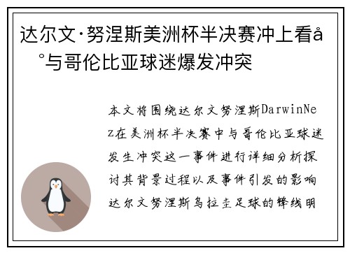 达尔文·努涅斯美洲杯半决赛冲上看台与哥伦比亚球迷爆发冲突 达尔文·努涅斯美洲杯半决赛冲上看台与哥伦比亚球迷爆发冲突