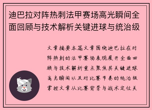 迪巴拉对阵热刺法甲赛场高光瞬间全面回顾与技术解析关键进球与统治级表现