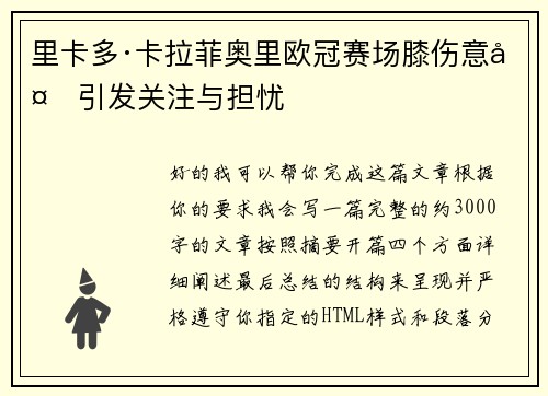 里卡多·卡拉菲奥里欧冠赛场膝伤意外引发关注与担忧 里卡多·卡拉菲奥里欧冠赛场膝伤意外引发关注与担忧