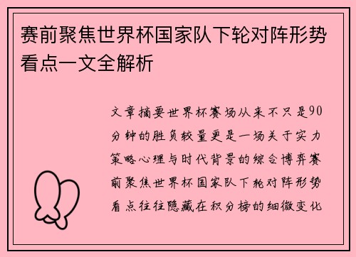赛前聚焦世界杯国家队下轮对阵形势看点一文全解析 赛前聚焦世界杯国家队下轮对阵形势看点一文全解析