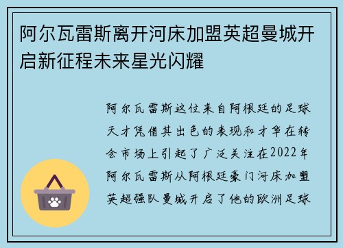 阿尔瓦雷斯离开河床加盟英超曼城开启新征程未来星光闪耀 阿尔瓦雷斯离开河床加盟英超曼城开启新征程未来星光闪耀