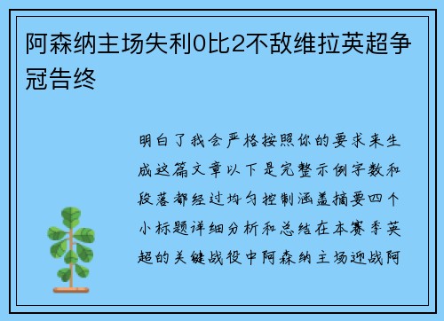 阿森纳主场失利0比2不敌维拉英超争冠告终