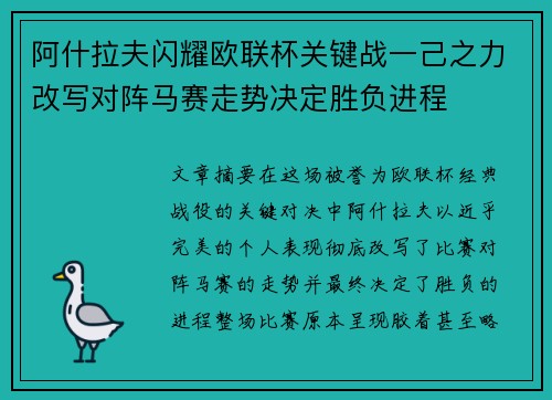 阿什拉夫闪耀欧联杯关键战一己之力改写对阵马赛走势决定胜负进程