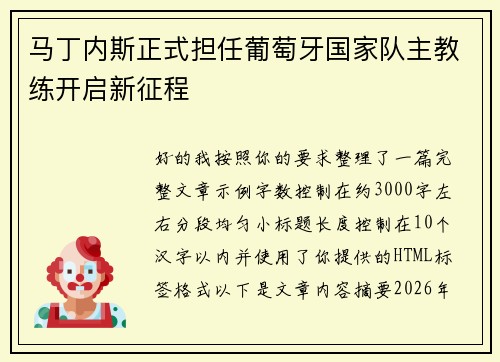 马丁内斯正式担任葡萄牙国家队主教练开启新征程 马丁内斯正式担任葡萄牙国家队主教练开启新征程