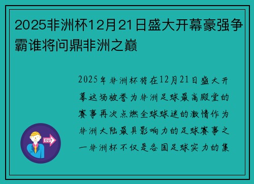 2025非洲杯12月21日盛大开幕豪强争霸谁将问鼎非洲之巅