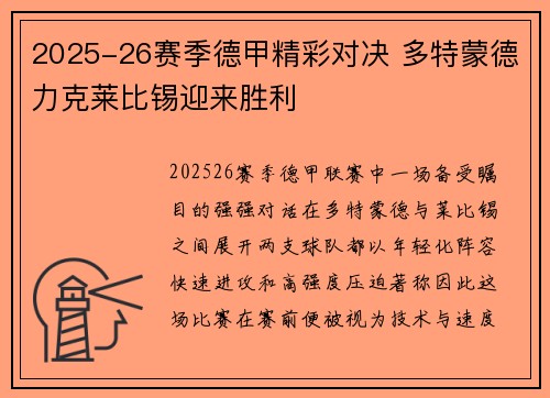 2025-26赛季德甲精彩对决 多特蒙德力克莱比锡迎来胜利
