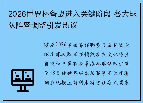 2026世界杯备战进入关键阶段 各大球队阵容调整引发热议
