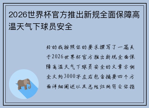 2026世界杯官方推出新规全面保障高温天气下球员安全