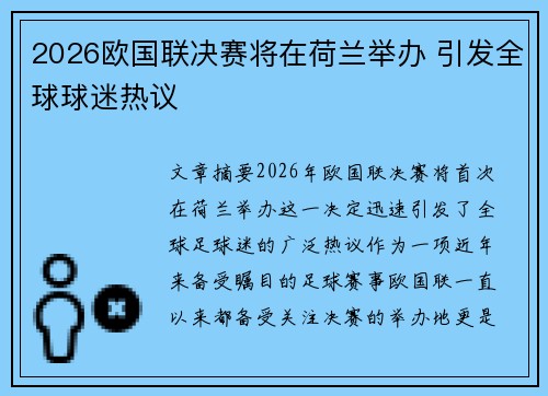 2026欧国联决赛将在荷兰举办 引发全球球迷热议
