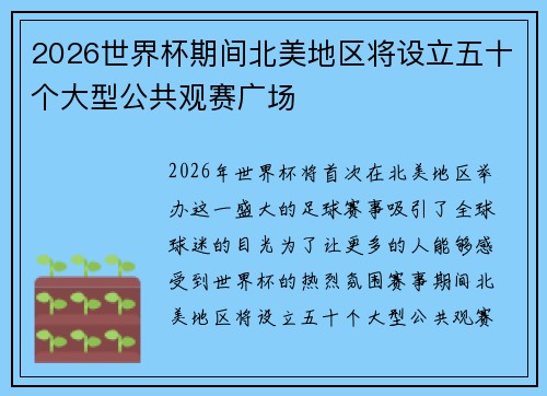 2026世界杯期间北美地区将设立五十个大型公共观赛广场
