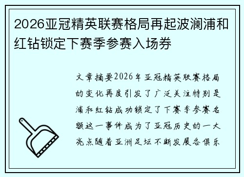 2026亚冠精英联赛格局再起波澜浦和红钻锁定下赛季参赛入场券