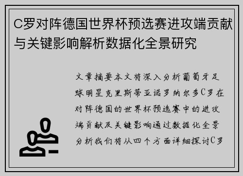 C罗对阵德国世界杯预选赛进攻端贡献与关键影响解析数据化全景研究