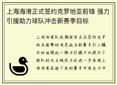 上海海港正式签约克罗地亚前锋 强力引援助力球队冲击新赛季目标